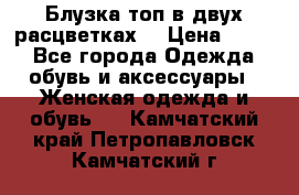 Блузка топ в двух расцветках  › Цена ­ 800 - Все города Одежда, обувь и аксессуары » Женская одежда и обувь   . Камчатский край,Петропавловск-Камчатский г.